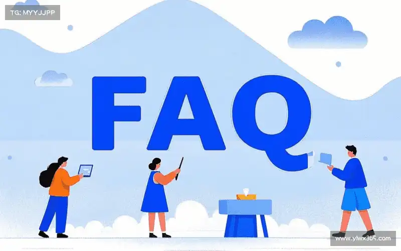 用户FAQ
